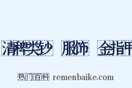 清稗类钞·服饰·金指甲是什么意思的图片